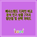 베사스탠드 디자인 비교 분석 인기 상품 7가지 장단점 및 선택 가이드