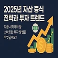 2025년   자산  증식  전략과  핵심적  투자 트렌드