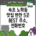 속초시 노학동 반찬가게 Best 5: 주소, 위치, 운영시간, 전화번호