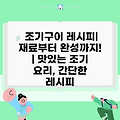 조기구이 레시피| 재료부터 완성까지! | 맛있는 조기 요리, 간단한 레시피