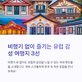 국내에서 즐기는 유럽 감성 여행지: 비행기 타지 않고도 유럽 한 바퀴!