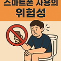 화장실에서 스마트폰 사용의 위험성
