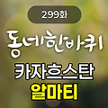 KBS 동네한바퀴 카자흐스탄 알마티 299화 2024년 12월 21일 맛집 식당 업체 촬영장소 촬영지 정보, 카자흐스탄 알마티 랜드마크, 콕토베, 젤레니 바자르 시장의 재외동포들, K-분식으로 승부하는 알마티 붕어빵 장수, 한글 사랑, 고려인 4세 계이리나 교사, 고려극장과 고려인 3세 배우 윤 예브게니아, 한국의 맛으로 애국하는 도재현&이경희 부부, 비단길 합창단의 한국 노래, 세계에서 두 번째로 높은 목조 건물, 젠코브 대성당, 알마티의 모스크, 바
