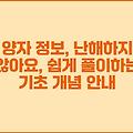 양자 정보, 난해하지 않아요, 쉽게 풀이하는 기초 개념 안내
