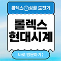 롤렉스 성골, 롤렉스 현대시계 성골방법, 후기 총정리