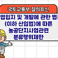 국토부 질의회신 | 「산업입지 및 개발에 관한 법률」(이하 산입법)에 따른 농공단지사업관련 분류행위제한