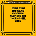 펫레터 강아지 간식 미트 60 CHICHEN: 닭고기 간식 선택 가이드 - 3개입, 300g