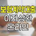 현대해상 보험계약대출 이자상환 온라인 서비스