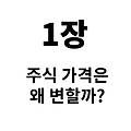 1장 - 주식 가격은 왜 변할까?