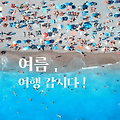 나 혼자만 알고 싶은 국내 여름 여행지 BEST 5