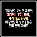 경상남도 고성군 개천면 예식장|  후기, 비용, 가격 비교 & 무료 웨딩박람회 정보 | 결혼 준비 완벽 가이드