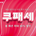 쿠팡, 봄맞이 ‘쿠패세’ 개최 – 최대 80% 할인 이벤트 총정리