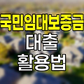 국민임대보증금 대출 완전정복, 100% 활용법