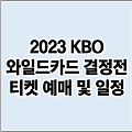 2023 와일드카드 결정전 예매일정 | 인터파크 티켓 가격 | NG SSG 두산