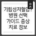 기립성 저혈압, 어떤 병원을 선택해야 할까요? 증상과 치료, 그리고 추천 병원 정보까지!