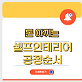 셀프 인테리어 이대로 하면 돈 아낀다! 공정 순서