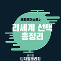 브라운더스트2 초보자를 위한 리세계, 물리덱과 마법덱 선택 가이드