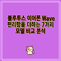 블루투스 이어폰 Wave 편리함을 더하는 7가지  모델 비교 분석
