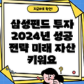 삼성펀드 투자 전략: 미래 자산 키우는 2024년 성공 노하우