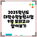 2025학년도 대학수학능력시험 9월 모의고사 알아보기