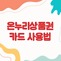 온누리상품권 카드 사용방법 | 할인·모바일·신용카드 결제 활용법