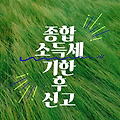 종합소득세 기한 후 신고 방법 가산세 폭탄 피하는 꿀팁 (50% 감면 가능)
