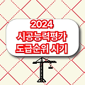 2024년 건설사 시공능력평가 도급순위란? 발표 시기