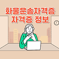 화물운송자격증 화물운송종사자 기사 자격시험 적성검사 기출문제