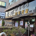 [다미 부대찌개] 전주 송천동 에코시티 집밥 느낌의 현지인 로컬 맛집 방문후기
