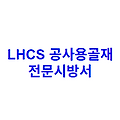 LHCS 공사용골재 전문시방서
