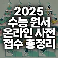 2025학년도 수능시험 원서접수 온라인 사전 입력 방법 총정리