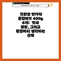 친환경 만가닥 혼합버섯 400g 6개:  맛과 영양, 그리고 환경까지 생각하는 선택