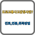 도로교통사고감정사란? 당신의 운명을 바꿀 수 있는 특별한 직업!