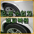 인천 수입차 BMW X5 범퍼복원 뒤 가니쉬, 뒤 범퍼 부분도색으로 복원