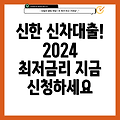 신한은행 신차대출 2024: 기간, 금리, 조건, 신청방법 총정리