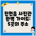 진천읍 사진관 완벽 가이드: 5곳의 주소