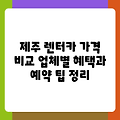 제주 렌터카 가격 비교 업체별 혜택과 예약 팁 정리