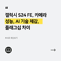 갤럭시 S24 FE, 카메라 성능, AI 기술 체감 성능, 플래그십 차이