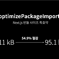 [Typescript] optimizePackageImports 옵션으로 Next.js 번들 사이즈 줄이기 (modularizeImports 대체재)