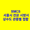 상수도 관종별 접합 SMCS 서울시 전문 시방서