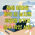 월세 아파트 계약 시 놓치면 후회할 5가지 필수 확인 사항