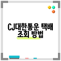 CJ대한통운 택배 조회 방법