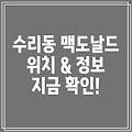 군포시 수리동 맥도날드: 위치 및 정보