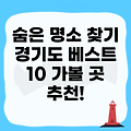 경기도 가볼만한 곳 베스트 10! 숨은 명소를 찾아보세요