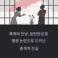 윤딴딴 영상 논란: 은종의 폭로와 가정폭력 이슈 총정리