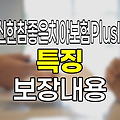신한참좋은치아보험PlusII 특징과 보장내용