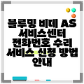 블루밍 비데 AS 서비스센터 전화번호 수리 서비스 신청 방법 안내