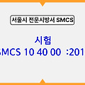 수심측량 SMCS 10 30 15 :2018 서울시 전문 시방서