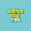 시무식 뜻｜한 해 출발을 알리는 시무식 식순 예시 진행팁