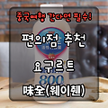 중국에서 꼭 마셔봐야 할 인기 음료!  味全(웨이췐) 요구르트 추천
